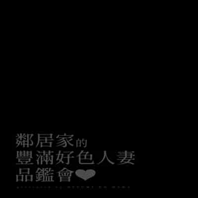 [鼠の母 (鼠のぼ、しゅんか企画)] 隣人のむっちりエロ妻はめ比べ｜鄰居家的豐滿好色人妻品鑑會 [中文] [無修正]