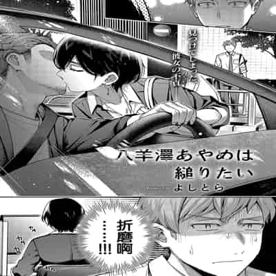 [よしとら] 八羊澤あやめは縋りたい (コミック エグゼ 49) [中国翻訳] [DL版]