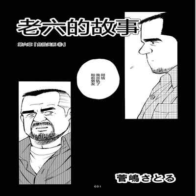 [SatoruSugajima] ROKU EPISODE6 老六的故事 第六章 危险关系 [Chinese] [马栏山汉化组]