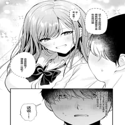 [南浜屋 (南浜よりこ)] 非モテの僕が一軍ギャルに喰われた話｜不起眼的我被最受欢迎的女生吃干抹净了 [白杨汉化组]