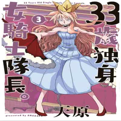 [天原] 33歲單身女騎士隊長。(03) 全 [zxycat2个人汉化]