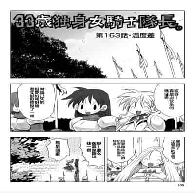 [天原] 33歲單身女騎士隊長。(03) 全 [zxycat2个人汉化]