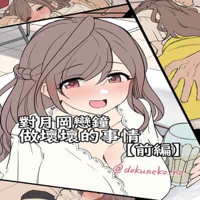 [毒猫ノイル] 月岡恋鐘に悪いことをする話(前編 後編) _ 對月岡戀鐘做壞壞的事情(前編 後編) (アイドルマスター シャイニーカラーズ) [Origin個人測試漢化] [無修