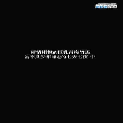 [ゐちぼっち (一宮夕羽)] ずっと好きだった巨乳幼馴染が不良達に弄ばれた七日間 中｜兩情相悅的巨乳青梅竹馬被不良少年睡走的七天七夜(中) [中文] [無修正]