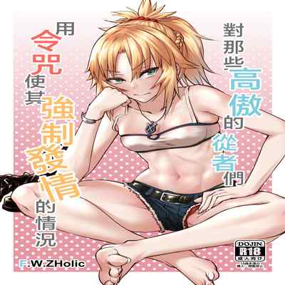 [F W ZHolic (FAN)] Namaiki na Servant-tachi o Reiju de Kyousei Hatsujou Sasete Mita 對那些高傲的從者們用令咒使其強制發情的情況 (Fate Grand Order) [Chinese] [Digital]