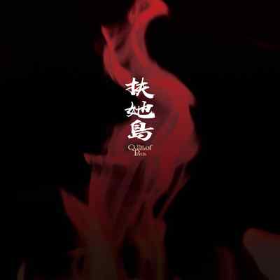 [Kaguya] Futanarijima ~The Queen of Penis~丨扶她島 ~女王之鞭~ Ch 2 [Chinese] [技术水平基本为零重嵌] [Decensored] [Colored]
