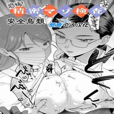 [安全鳥類] 恐怖！精密マゾ検査 (COMIC アンスリウム 2025年10月号) [葱鱼个人汉化] [DL版]