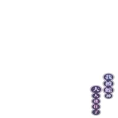 [桃祭 (大吉なごみ、武器)] 蛇神様に魅入られて｜我被蛇神大人迷住了 [白杨汉化组] [DL版]