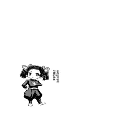 [全裸レストラン (縁山)] おやすみなさいアオイちゃん (鬼滅の刃) [中国翻訳] [無修正] [DL版]