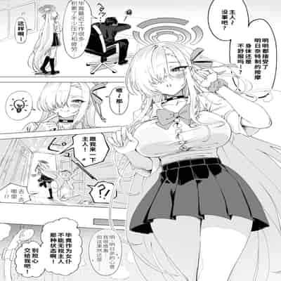 [ヤンパハム (Yampa、ルナケン)] アスナはご主人様を元気にしてあげたい♡ (ブルーアーカイブ)｜明日奈想要让主人打起精神来♡ [廉价汉化组]