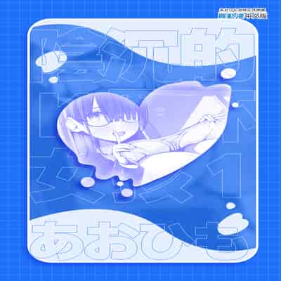 [アオヒモファミリア (あおひも)] 陰キャのKカップちゃん [中国翻訳] [無修正] [DL版]