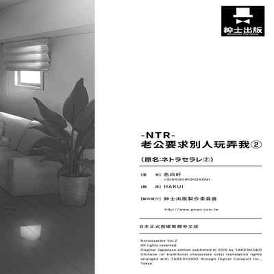 [Shikishiro Konomi] Netoraserare Vol 2 -NTR-老公要求別人玩弄我 2 [Chinese] [Digital] Part.2