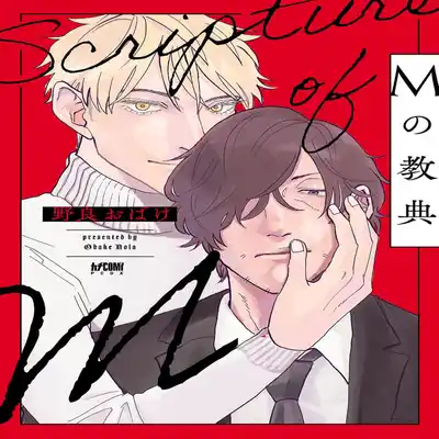 [Nola Obake] M no Kyouten M的教典 Ch 1-6 特典 [Chinese] [冒险者公会] [Digital] [完结]