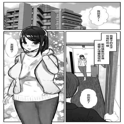 [Baketsu Purin] Tsuma wa Boku ga Yoitsubureteru Aida ni 妻子在我喝醉睡著之時 [Chinese]