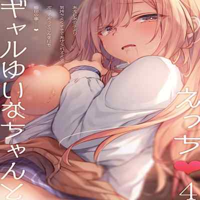 [Kinokonomi (konomi)] Gal Yuina-chan to Ecchi 4 -Kataomoi no Kanojo ga Boku ni Sekimen! - [Chinese] [Digital]