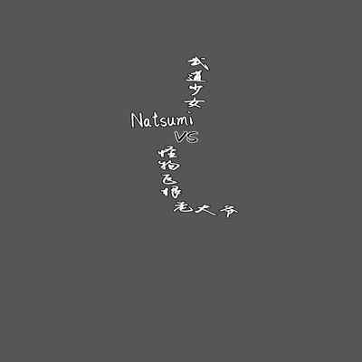 [Manguri Cannon (BANG-YOU)] Karateka Natsumi vs Dekachin Oji-san [Chinese] [炸鱼汉化] [Digital]