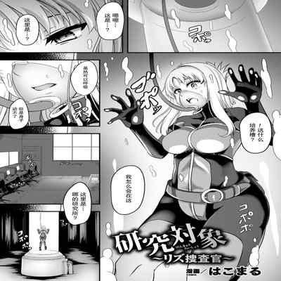 [はこまる] 研究対象～リズ捜査官～[Chinese] [胸垫汉化组]