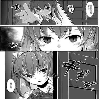 [Hone, Masshigura (Akiduki Touya)] Torikago ~Ochiru Gokousen, Mikaishuu no Imouto~ (Kantai Collection -KanColle-) [Chinese] [Digital]