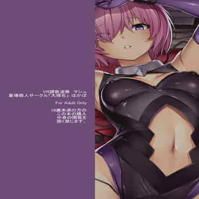 [Dairiseki (Hakaba)] VR Choukyou Ryoujoku Mash (Fate Grand Order)[Chinese] [BLUE氪个人翻译] [With Digital]