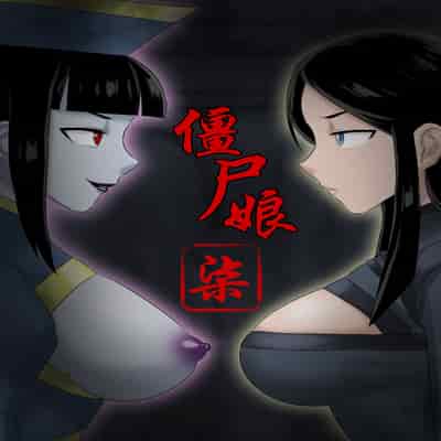 [skyzen] Jiangshi Musume Chapter 1-10 Side Story（Chinese）