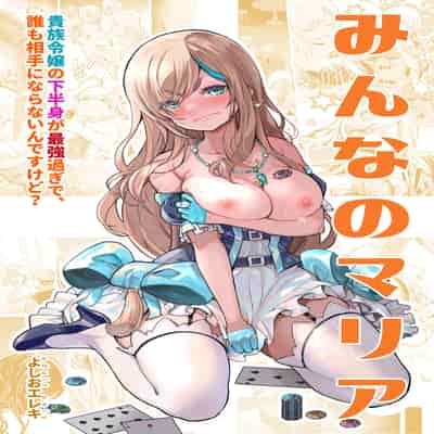 [Yoshio Ereki] Minna no Maria - Kizoku Reijou no Kahanshin ga Saikyou Sugi de, Dare mo Aite ni naranai ndesukedo [Chinese] [白杨汉化组]