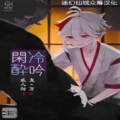 [抗い] 冷吟閑酔 (原神) [Chinese] [迷幻仙域×真不可视汉化组]