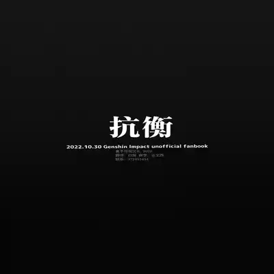 [抗い] 冷吟閑酔 (原神) [Chinese] [迷幻仙域×真不可视汉化组]