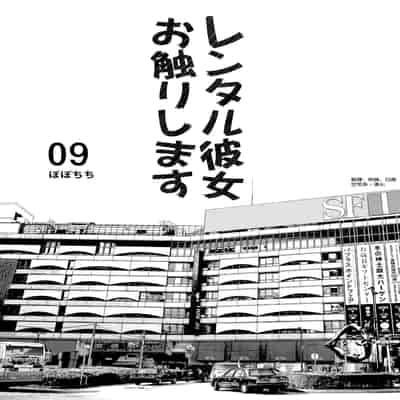 [Popochichi (Yahiro Pochi)] Rental Kanojo Osawari Shimasu 09 (Rental Kanojo Osawari Shimasu Soushuhen II 09) (Kanojo, Okarishimasu) [Chinese] [空気系☆漢化] [Digital]
