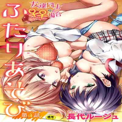 [長代ルージュ] ふたりあそび 友達♀♀同士の場合 第4話