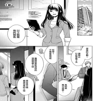 [Yamada pan] dōtē ōji to shojo otome ~ 30-sai made shojodeshitaga, kono tabi Makabe shachō to sefure keiyaku shi chaimashita ~ 宠爱王子和处女少女~30岁还是处女，这一次和真壁社长签订了炮友契约~ 1 [Chinese] [莉