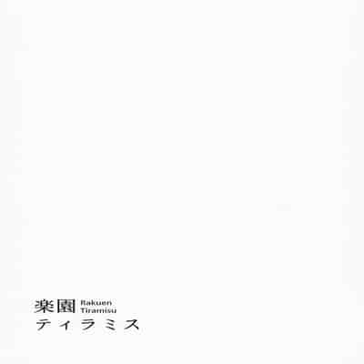 (C100) [Rakuen Tiramisu (Cobo)] Damegami no Tage (Kono Subarashii Sekai ni Syukufuku o!) [Chinese]