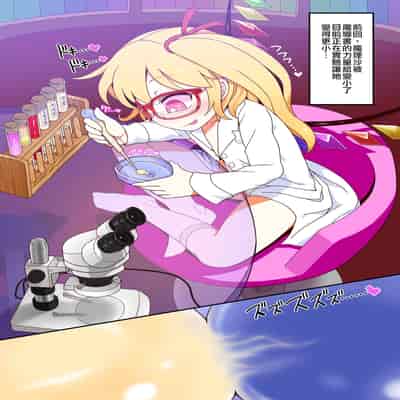 [Yashiya (YASSY)] Micro Marisa to Flan Chan no Shukushou Ijime (Touhou Project) [Chinese] [Digital]