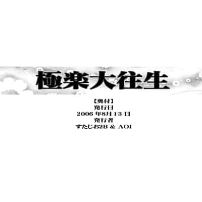 [Studio 2B, AOI (Makita Aoi, MANA-KO)] Gokuraku Daioujou (Ghost Sweeper Mikami) [Chinese] [Digital]