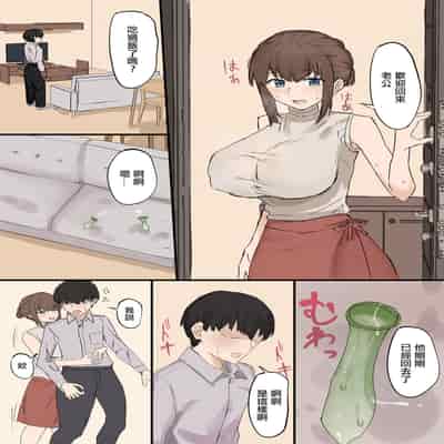 [むりぽよ]妻の寝取らせ[中国翻译]