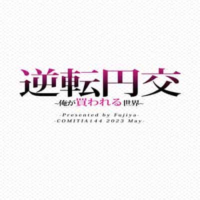 [Fujiya (Nectar)] Gyakuten Enkou ~Ore ga Kawareru Sekai~ [Chinese] [Digital]