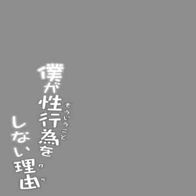 [Deko ga Areba Boko ga Aru ] Boku ga Souiu Koto o Shinai Wake [Chinese]