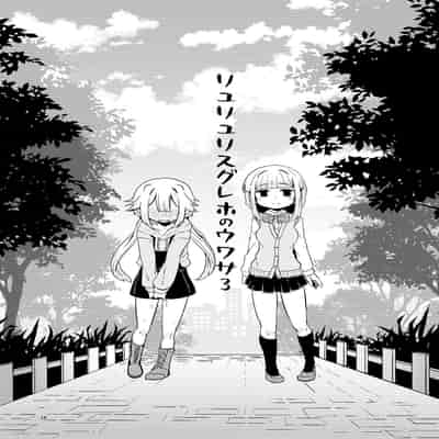 [Suzupony (Suzunomoku)] Riyuriyu Risugureho no Uwasa 3 (Puella Magi Madoka Magica Side Story/ Magia Record) [Digital][Chinesel]