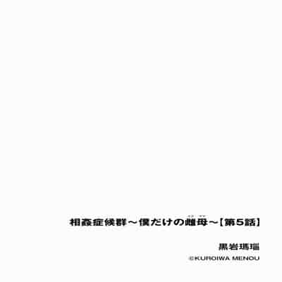[Kuroiwa Menou] Soukan Syoukougun ~Boku dake no Mesumama~ Ch 1-6 [Chinese] [縁縁子保护协会汉化]