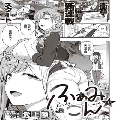 [Aiue Oka] FamiCon - Family Control Ch 1-4 [Chinese] [洨五組]