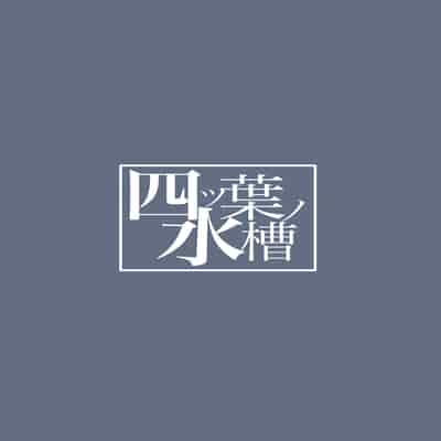 [Yotsuba no Suisou (FoN)] Ame wa Koujitsu no Hitotsu (Blue Archive) [Chinese] [葱鱼个人汉化] [Digital]