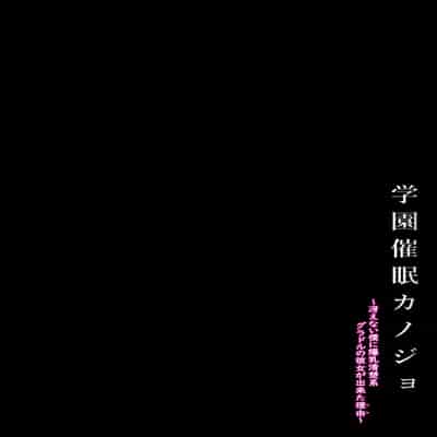 [X∞MODEL (Nishiki Ai)] Gakuen Saimin Kanojo ~Saenai Boku ni Bakunyuu Seiso-kei GraDol no Kanojo ga Dekita Riyuu~ [Chinese] [Digital]