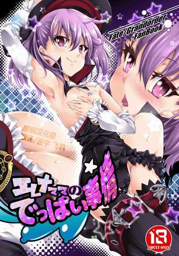(C92) [Jet-Black Baselarde (Kuno Touya)] Helena Mama no Deppai Jijou (Fate Grand Order) [Chinese] [黑锅汉化组]
