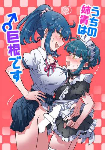 [blue lung] Uchi no Aneki wa Kyokon desu 我的巨根姐姐 [Chinese] [愛愛漢化]