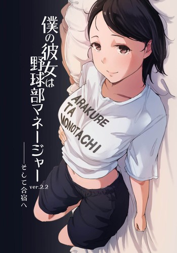 [Arakureta Monotachi (Arakure)] Boku no Kanojo wa Yakyuubu Manager ver 2 2[中国翻訳]