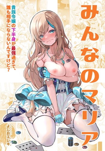 [Yoshio Ereki] Minna no Maria - Kizoku Reijou no Kahanshin ga Saikyou Sugi de, Dare mo Aite ni naranai ndesukedo [Chinese] [白杨汉化组]