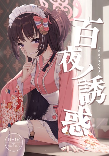 (C101) [Khaos Distance (Keise )] Momoyo no Yuuwaaku (Blue Archive) [Chinese]