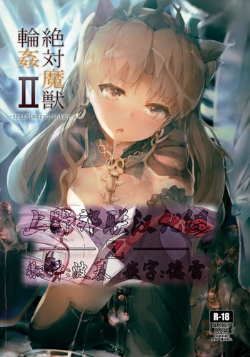 [Atugi de 5 (Murlachrot)] Zettai Majuu Rinkan II (Fate Grand Order) [Chinese] [上野联邦汉化组] [Digital]