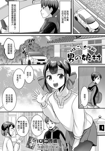 [パルコ長嶋] 村おこし大作戦 男の娘村[中国翻译]