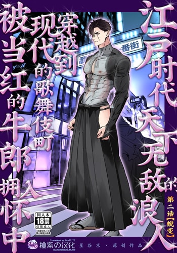 [Hoshitani Kyo]Edo jidai no tenka muteki no moto ronin ga, gendai no kabukicho ni tensei shite ninki hosuto de daka re-sodesu - Vol 2 - Henka｜江户时代天下无敌的浪人穿越到现代的歌舞伎町被当红的牛郎拥入怀中-第