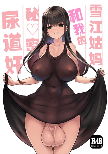 [Efuya (Messy)] Futanari Yukie-san to Naisho no Nyoudoukan 雪江姑妈和我的秘♡密尿道奸 [Chinese] [黄记汉化组][Digital][魔改]